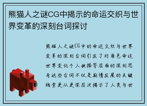 熊猫人之谜CG中揭示的命运交织与世界变革的深刻台词探讨
