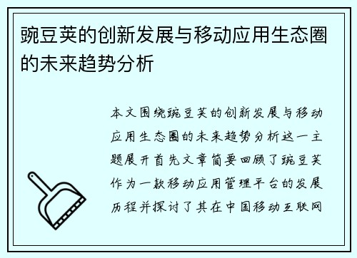 豌豆荚的创新发展与移动应用生态圈的未来趋势分析 豌豆荚的创新发展与移动应用生态圈的未来趋势分析
