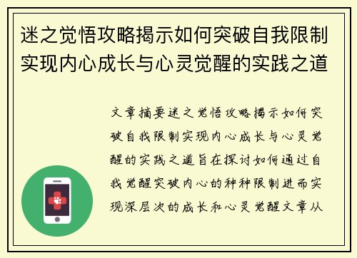 迷之觉悟攻略揭示如何突破自我限制实现内心成长与心灵觉醒的实践之道 迷之觉悟攻略揭示如何突破自我限制实现内心成长与心灵觉醒的实践之道