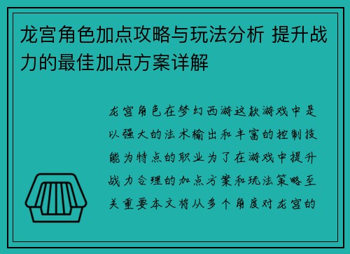 龙宫角色加点攻略与玩法分析 提升战力的最佳加点方案详解