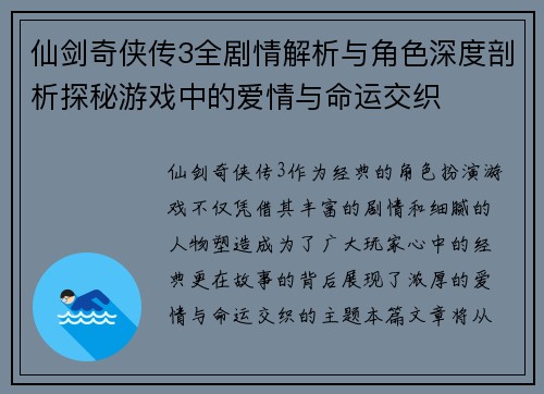 仙剑奇侠传3全剧情解析与角色深度剖析探秘游戏中的爱情与命运交织 仙剑奇侠传3全剧情解析与角色深度剖析探秘游戏中的爱情与命运交织