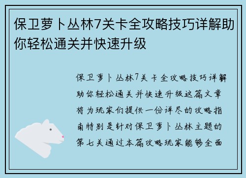 保卫萝卜丛林7关卡全攻略技巧详解助你轻松通关并快速升级 保卫萝卜丛林7关卡全攻略技巧详解助你轻松通关并快速升级
