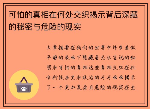 可怕的真相在何处交织揭示背后深藏的秘密与危险的现实