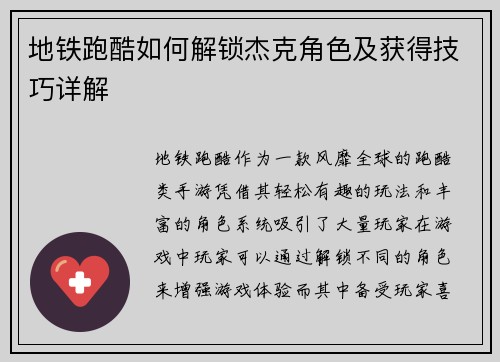 地铁跑酷如何解锁杰克角色及获得技巧详解