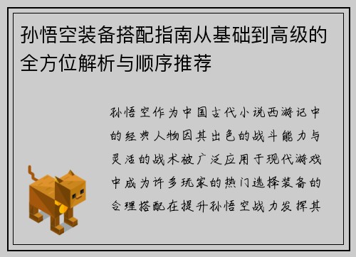 孙悟空装备搭配指南从基础到高级的全方位解析与顺序推荐