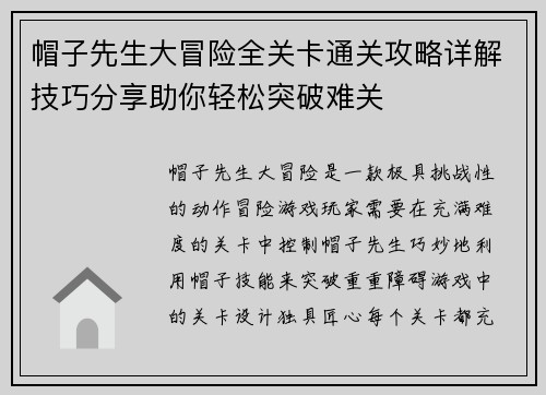 帽子先生大冒险全关卡通关攻略详解技巧分享助你轻松突破难关