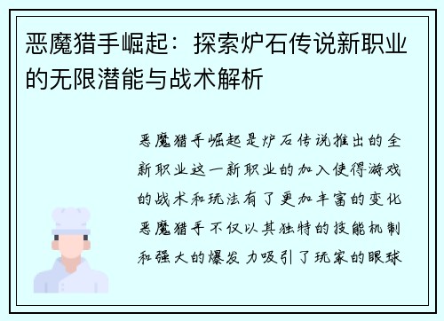 恶魔猎手崛起：探索炉石传说新职业的无限潜能与战术解析