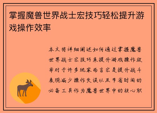 掌握魔兽世界战士宏技巧轻松提升游戏操作效率