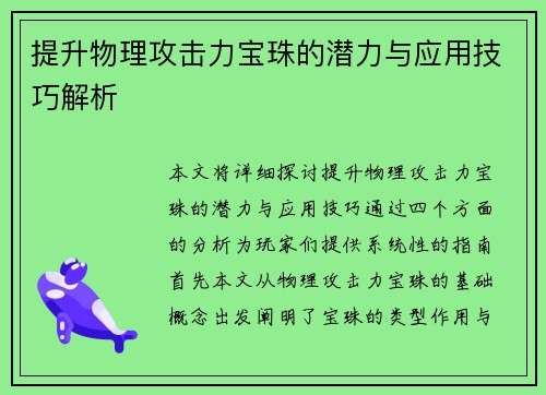 提升物理攻击力宝珠的潜力与应用技巧解析