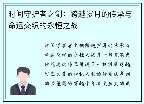 时间守护者之剑：跨越岁月的传承与命运交织的永恒之战