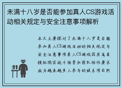 未满十八岁是否能参加真人CS游戏活动相关规定与安全注意事项解析