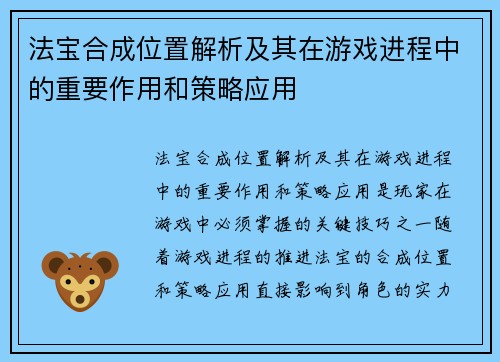 法宝合成位置解析及其在游戏进程中的重要作用和策略应用