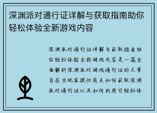 深渊派对通行证详解与获取指南助你轻松体验全新游戏内容 深渊派对通行证详解与获取指南助你轻松体验全新游戏内容