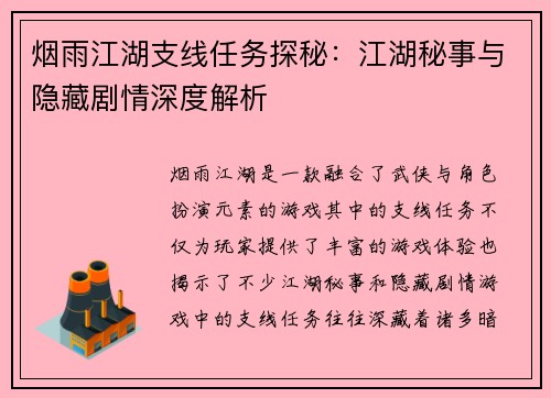 烟雨江湖支线任务探秘：江湖秘事与隐藏剧情深度解析