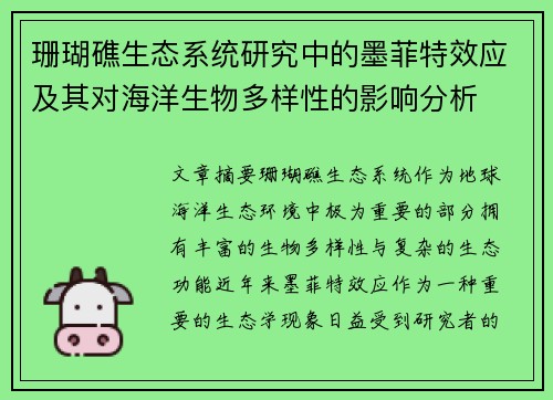 珊瑚礁生态系统研究中的墨菲特效应及其对海洋生物多样性的影响分析 珊瑚礁生态系统研究中的墨菲特效应及其对海洋生物多样性的影响分析