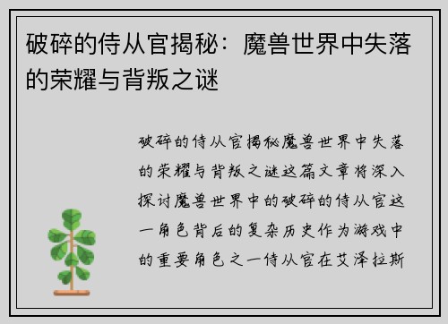 破碎的侍从官揭秘：魔兽世界中失落的荣耀与背叛之谜