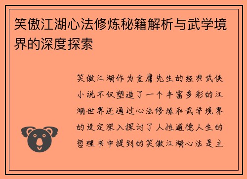 笑傲江湖心法修炼秘籍解析与武学境界的深度探索 笑傲江湖心法修炼秘籍解析与武学境界的深度探索