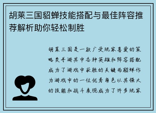 胡莱三国貂蝉技能搭配与最佳阵容推荐解析助你轻松制胜 胡莱三国貂蝉技能搭配与最佳阵容推荐解析助你轻松制胜