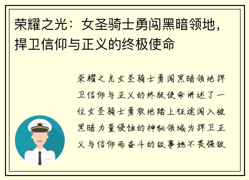 荣耀之光:女圣骑士勇闯黑暗领地,捍卫信仰与正义的终极使命 荣耀之光:女圣骑士勇闯黑暗领地,捍卫信仰与正义的终极使命