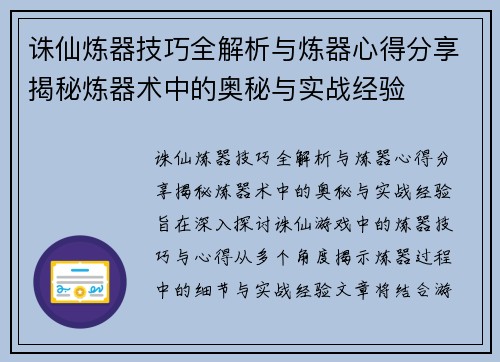 诛仙炼器技巧全解析与炼器心得分享揭秘炼器术中的奥秘与实战经验 诛仙炼器技巧全解析与炼器心得分享揭秘炼器术中的奥秘与实战经验