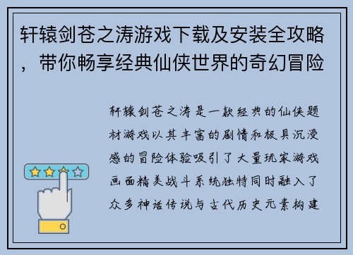 轩辕剑苍之涛游戏下载及安装全攻略,带你畅享经典仙侠世界的奇幻冒险 轩辕剑苍之涛游戏下载及安装全攻略,带你畅享经典仙侠世界的奇幻冒险