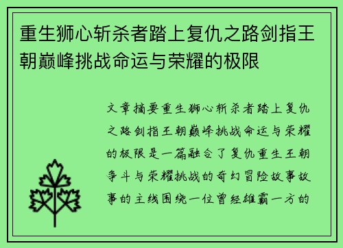 重生狮心斩杀者踏上复仇之路剑指王朝巅峰挑战命运与荣耀的极限 重生狮心斩杀者踏上复仇之路剑指王朝巅峰挑战命运与荣耀的极限