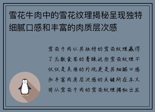 雪花牛肉中的雪花纹理揭秘呈现独特细腻口感和丰富的肉质层次感 雪花牛肉中的雪花纹理揭秘呈现独特细腻口感和丰富的肉质层次感