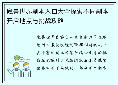 魔兽世界副本入口大全探索不同副本开启地点与挑战攻略