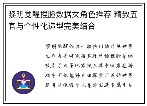 黎明觉醒捏脸数据女角色推荐 精致五官与个性化造型完美结合 黎明觉醒捏脸数据女角色推荐 精致五官与个性化造型完美结合