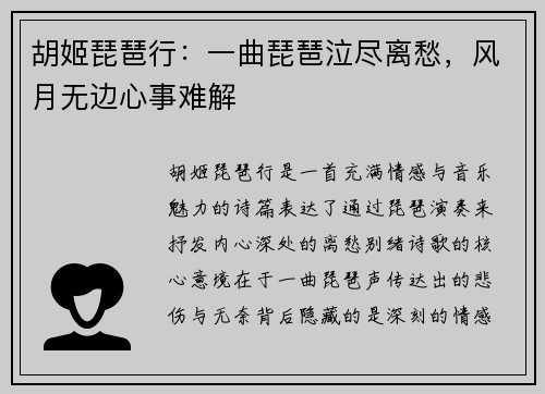 胡姬琵琶行：一曲琵琶泣尽离愁，风月无边心事难解