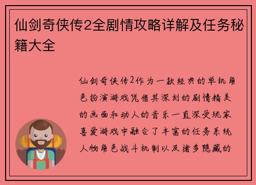仙剑奇侠传2全剧情攻略详解及任务秘籍大全