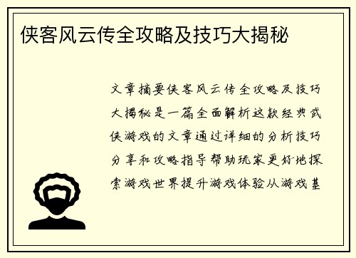 侠客风云传全攻略及技巧大揭秘