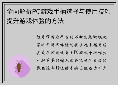 全面解析PC游戏手柄选择与使用技巧提升游戏体验的方法