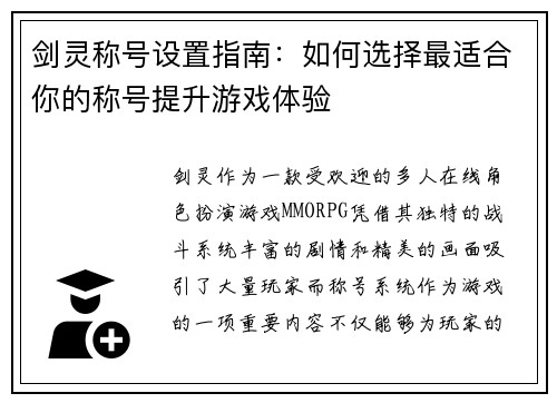 剑灵称号设置指南：如何选择最适合你的称号提升游戏体验