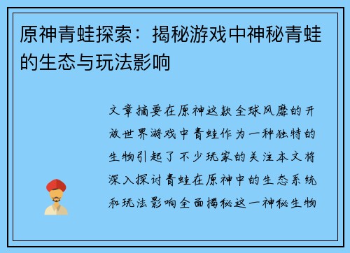 原神青蛙探索:揭秘游戏中神秘青蛙的生态与玩法影响 原神青蛙探索:揭秘游戏中神秘青蛙的生态与玩法影响
