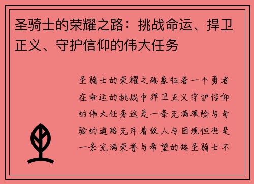 圣骑士的荣耀之路：挑战命运、捍卫正义、守护信仰的伟大任务