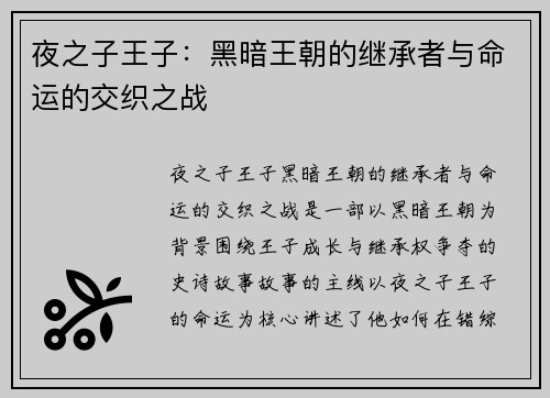 夜之子王子：黑暗王朝的继承者与命运的交织之战