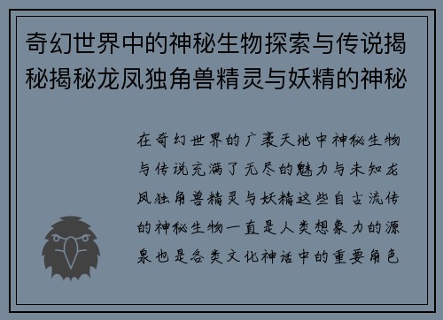 奇幻世界中的神秘生物探索与传说揭秘揭秘龙凤独角兽精灵与妖精的神秘起源 奇幻世界中的神秘生物探索与传说揭秘揭秘龙凤独角兽精灵与妖精的神秘起源