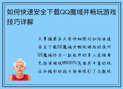 如何快速安全下载QQ魔域并畅玩游戏技巧详解