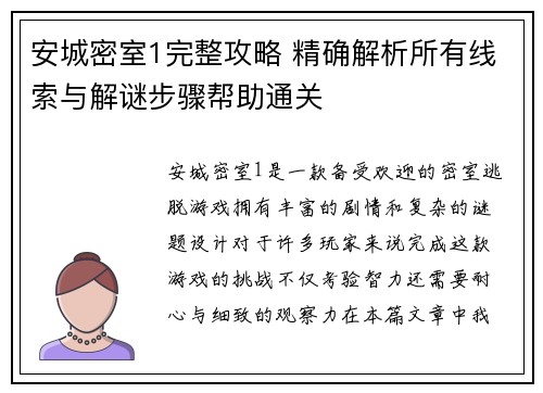 安城密室1完整攻略 精确解析所有线索与解谜步骤帮助通关 安城密室1完整攻略 精确解析所有线索与解谜步骤帮助通关