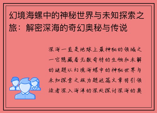 幻境海螺中的神秘世界与未知探索之旅:解密深海的奇幻奥秘与传说 幻境海螺中的神秘世界与未知探索之旅:解密深海的奇幻奥秘与传说