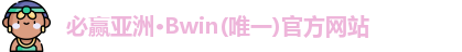 必赢亚洲